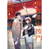 躲在超市後門抽菸的兩人 (4) (電子書)