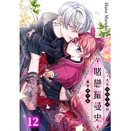 賭戀羅曼史~大正反派千金與最狂黑手黨~(第12話) (電子書)