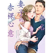 無名妻子的赤裸心意(第5話) (電子書)