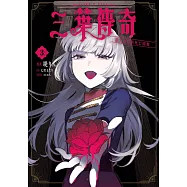 三葉傳奇 詛咒少女與死亡圓舞(03) (電子書)