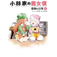 小林家的龍女僕 康娜的日常(14) (電子書)