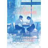 想抹滅與你相戀的明天：青春純愛名家櫻伊伊予的特調酸甜戀情，令人揪心不已的青春物語! (電子書)