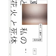 夏天、煙火、我的屍體(獨步20週年紀念版) (電子書)