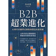 B2B超業進化：AI時代的顧問式銷售與價值共創思維(6套實戰方法 &times; 10大成交心法 &times; 5項行動指引) (電子書)