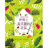 世界上最美麗的社區：一個重獲新生的故事(SDGs責任消費與生產、永續城鄉)【電子書】 (電子書)