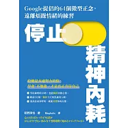 停止精神內耗：Google提倡的64個微型正念，遠離煩躁情緒的練習 (電子書)