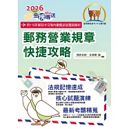 2026年郵政招考「金榜專送」【郵務營業規章快捷攻略】(口碑銷量業界雙冠‧全新法規表解精編‧最新試題詳實解析)(2版) (電子書)