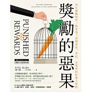獎勵的惡果：外在激勵如何一敗塗地?震撼家庭、學校、企業界的影響力聖經 (電子書)