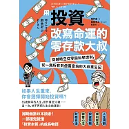 用投資改寫命運的零存款大叔：穿越時空從零開始學理財，從一無所有到億萬富翁的大叔重生記 (電子書)