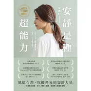 安靜是種超能力【全球暢銷30萬冊愛藏版】(二版)：寫給內向者的職場進擊指南，話不多，但大家都會聽你說 (電子書)
