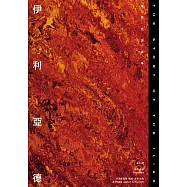 伊利亞德：荷馬史詩故事I【倫敦大學教授精心詮釋，新古典藝術大師繪製插圖，最受歡迎的希臘神話經典】 (電子書)