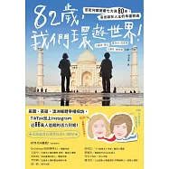 82歲，我們環遊世界!：閨密阿嬤遊遍七大洲80天，活出自在人生的幸福密碼 (電子書)