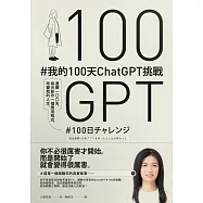 #我的100天ChatGPT挑戰： 連續100天，每天創作一個應用程式，改變我的人生 (電子書)