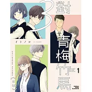 3對青梅竹馬 (1) (電子書)