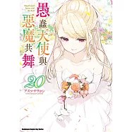 愚蠢天使與惡魔共舞 (20) (電子書)