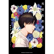 光逝去的夏天 (2) (電子書)