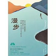 漫步：自然主義大師梭羅的觀察與散步之書，從山巔、冬日到月光下的行走 (電子書)