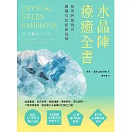 水晶陣療癒全書：善用神聖幾何，讓礦石的能量倍增(隨附：43種常用礦石介紹) (電子書)