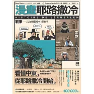 漫畫耶路撒冷：從聖城到頭條新聞，世界最有故事的城市，看懂中東衝突源頭 (電子書)