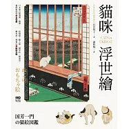 貓咪浮世繪：貓奴畫家打造的明治喵星人小鎮，復古貓漫畫、貓畫、貓咪紙娃娃圖鑑 (電子書)