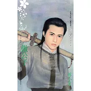 傲公子~走馬看花三之一〔2026電子版〕 (電子書)