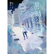異動之刻 新裝版 01【限時作者簽名版】 (電子書)