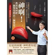 神啊!教我如何把二個聖筊問出三個聖筊(暢銷紀念)：突破擲筊問不下去的窘境，小心得到三個聖筊卻出錯的陷阱! (電子書)