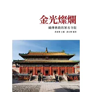 金光燦爛：藏傳佛教的著名寺院 (電子書)