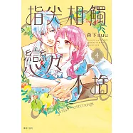 指尖相觸戀戀不捨(04) (電子書)