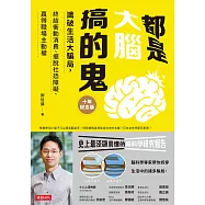 都是大腦搞的鬼(十年紀念版)：識破生活大騙局，終結衝動消費、擺脫社恐障礙、贏得職場主動權 (電子書)