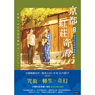 京都紅莊奇譚 卷四 詛咒在朱夏中愛戀 (電子書)