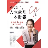 別想了，人生就是一本財報：會計師的自由人生與數字思維課 (電子書)