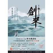 劍來【第三部】：(一)他鄉遇故知【附贈作者印刷簽名扉頁】 (電子書)