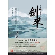 劍來【第三部】：(二)浮萍有相逢【附贈作者印刷簽名扉頁】 (電子書)