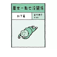 厭世一點也沒關係：趴下篇 (電子書)