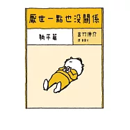 厭世一點也沒關係：躺平篇 (電子書)