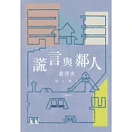 謊言與鄰人(直木獎入圍作) (電子書)
