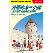 波羅的海三小國：愛沙尼亞‧拉脫維亞‧立陶宛 Baltic Countries (電子書)