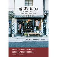 獨旅真好 : 探訪民藝、器皿、藝術與地方小鎮的日本之旅 (電子書)