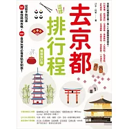 去京都這樣排行程：從新手到玩家30+最強路線攻略，200+食宿玩買必推景點全制霸! 暢銷增訂版 (電子書)