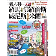 義大利：羅馬‧佛羅倫斯‧威尼斯‧米蘭 (電子書)