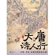 大唐詩人行：王維、李白、杜甫們的詩意江湖 (電子書)