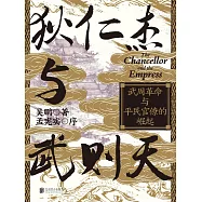 狄仁傑與武則天：武周革命與平民官僚的崛起 (電子書)