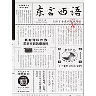 東言西語(新版)：在語言中重新發現中國 (電子書)
