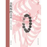 金瓶梅的藝術：凡夫俗子的寶卷 (電子書)