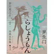 羅生門：芥川龍之介經典名作集：插圖珍藏版 (電子書)