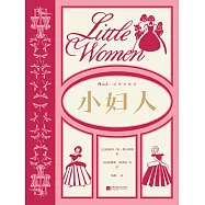 小婦人：插圖珍藏版 (電子書)