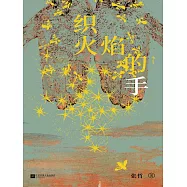 織火焰的手 (電子書)