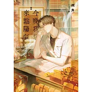 今晚我想來點陽氣(上) (電子書)