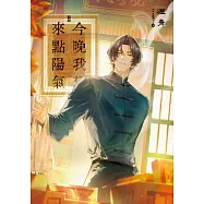 今晚我想來點陽氣(下)(完) (電子書)